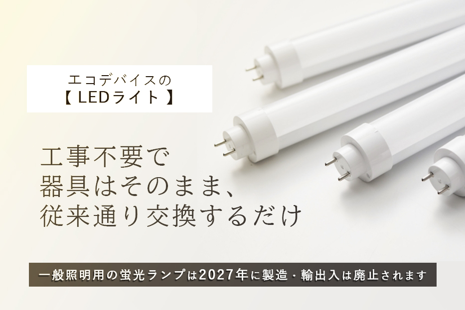 エコデバイスLED
