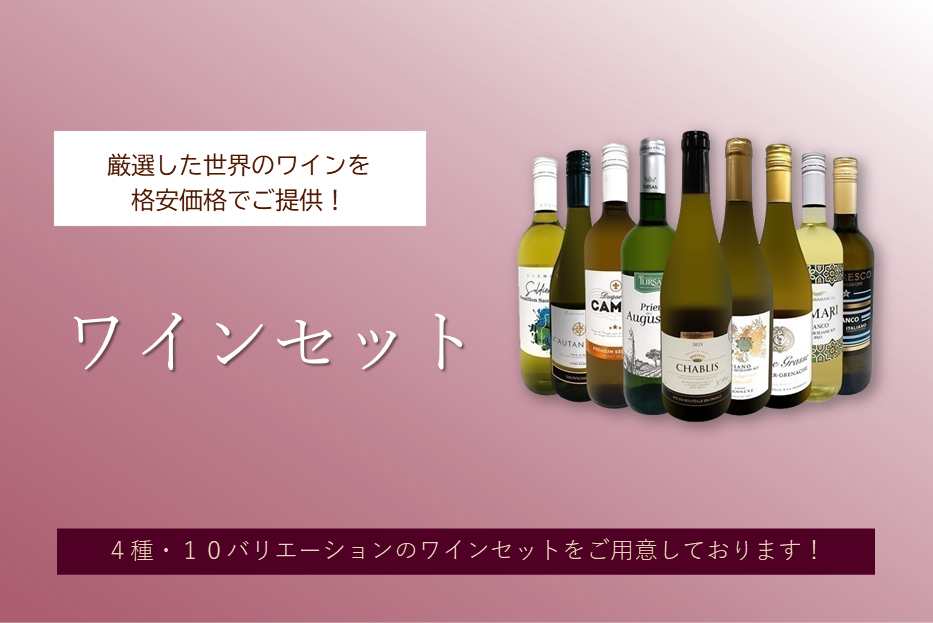 ワイン