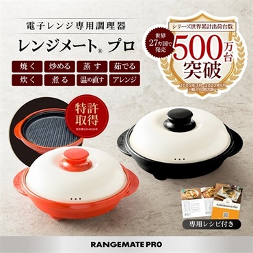 【電子レンジ専用調理器具】レンジメートプロ