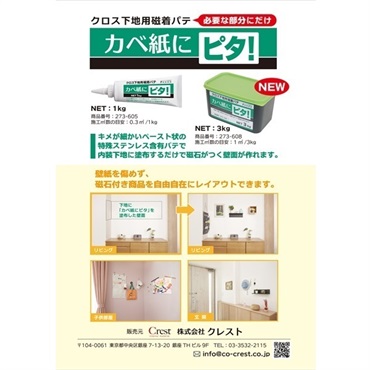 クロス下地用磁着パテ　カベ紙にピタ！