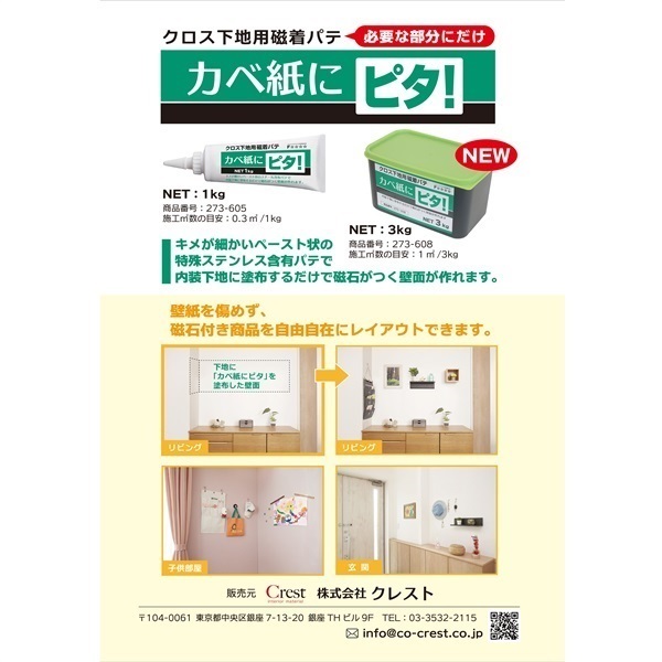 クロス下地用磁着パテ　カベ紙にピタ！