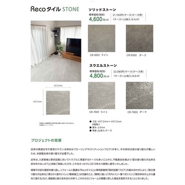 Recoタイル　ストーン　22枚入り／ケース