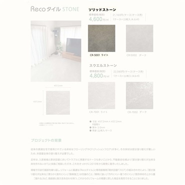 Recoタイル　ストーン　22枚入り／ケース(ソリッドストーンライト-CR-5001)