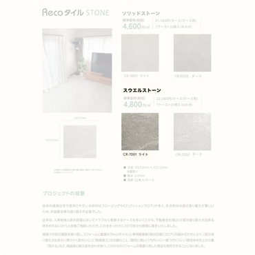 Recoタイル　ストーン　22枚入り／ケース(スウエルストーンライト-CR-7001)