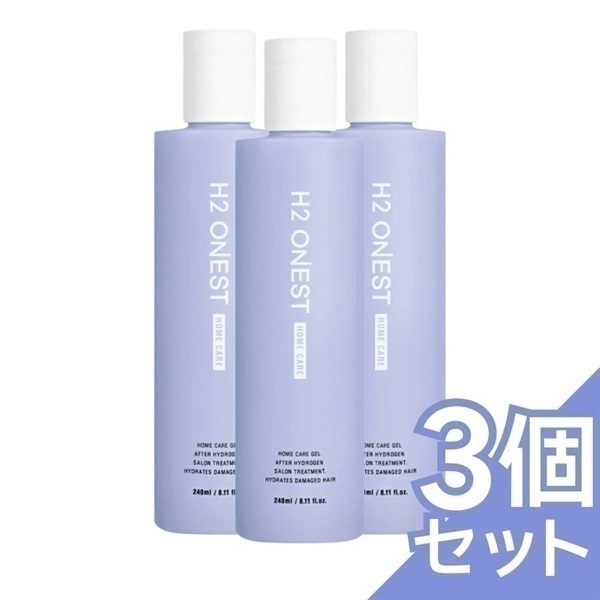 【トリートメント】H2 ONEST  ホームケアトリートメント(240g）(3本セット)