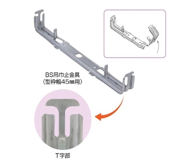 吊巾止金具45巾