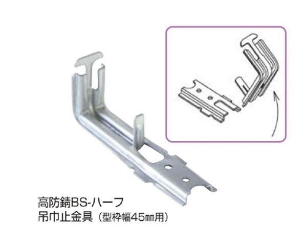 高防錆BSハーフ吊巾止金具45巾400個２ケース