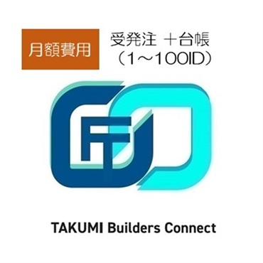 【TAKUMI ビルダーズ コネクト】受発注+台帳 月額費用（1~100ID）