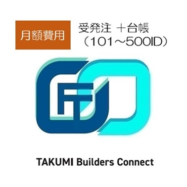 【TAKUMI ビルダーズ コネクト】受発注+台帳 月額費用（101~500ID）
