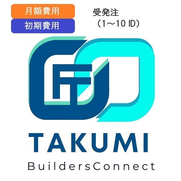 【TAKUMI ビルダーズ コネクト】受発注　初期・月額費用（1~10ID）