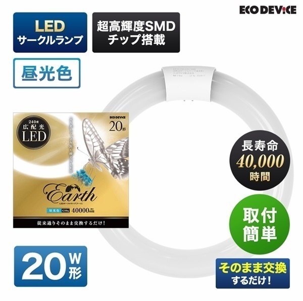 【LED】サークルランプ（昼光色）(20形　EFCL20LED-ES/28N)