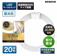 【LED】サークルランプ（昼光色）(20形　EFCL20LED-ES/28N)
