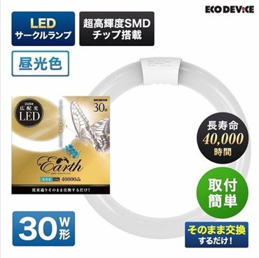 【LED】サークルランプ（昼光色）(30形　EFCL30LED-ES/28N)