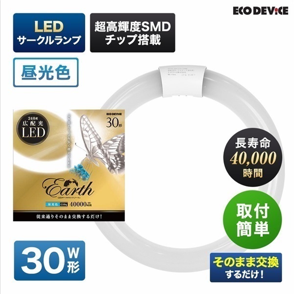 【LED】サークルランプ（昼光色）(30形　EFCL30LED-ES/28N)