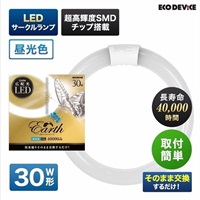 【LED】サークルランプ（昼光色）(30形　EFCL30LED-ES/28N)