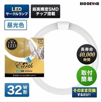 【LED】サークルランプ（昼光色）(32形　EFCL32LED-ES/28N)