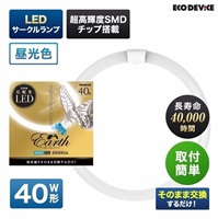 【LED】サークルランプ（昼光色）(40形　EFCL40LED-ES/28N)
