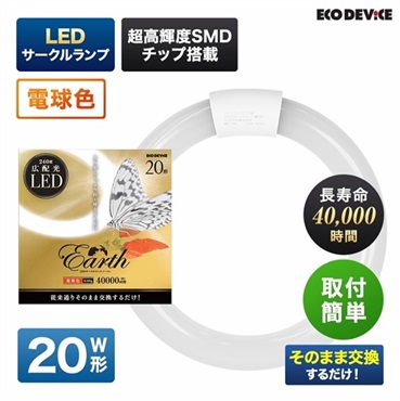 【LED】サークルランプ（電球色）(20形　EFCL20LED/28W)