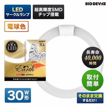 【LED】サークルランプ（電球色）(30形　EFCL30LED/28W)