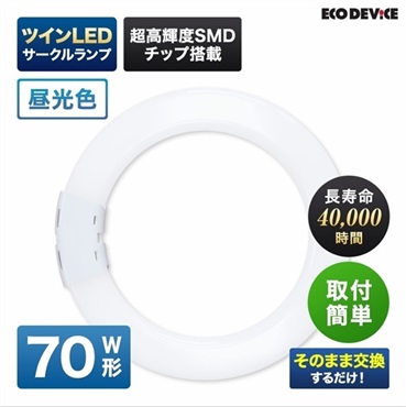 【LED】ツインサークルランプ（昼光色）(70形　EFHD70LED-N)