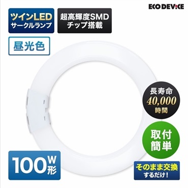 【LED】ツインサークルランプ（昼光色）(100形　EFHD100LED-N)