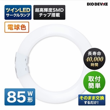【LED】ツインサークルランプ（電球色）(85形　EFHD85LED-W)