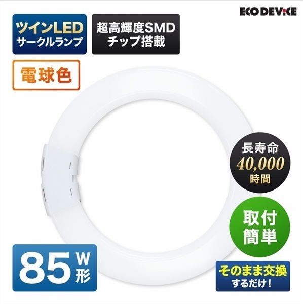 【LED】ツインサークルランプ（電球色）(85形　EFHD85LED-W)