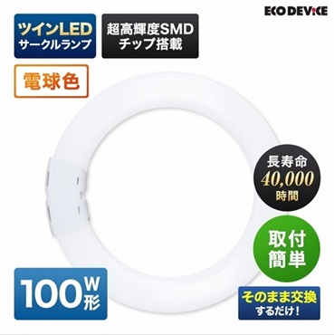 【LED】ツインサークルランプ（電球色）(100形　EFHD100LED-W)