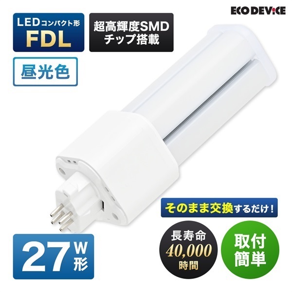 【LED】コンパクト形　FDL（昼光色）(27形　EFDL27LED-N)
