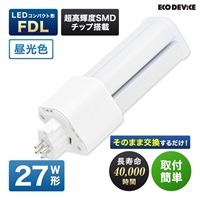 【LED】コンパクト形　FDL（昼光色）(27形　EFDL27LED-N)