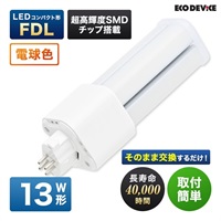 【LED】コンパクト形　FDL（電球色）(13形　EFDL13LED-W)