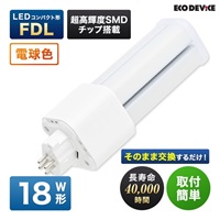 【LED】コンパクト形　FDL（電球色）(18形　EFDL18LED-W)