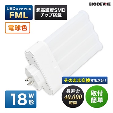 【LED】コンパクト形　FML（電球色）(18形　EFML18LED-W)