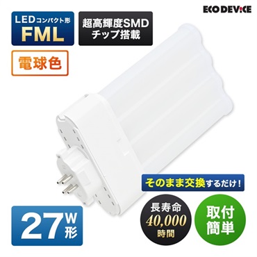 【LED】コンパクト形　FML（電球色）(27形　EFML27LED-W)