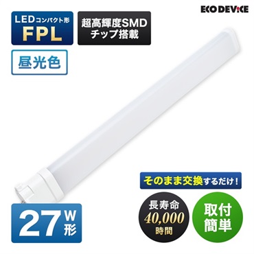 【LED】コンパクト形　FPL（昼光色）(27形　EFPL27LED-N)