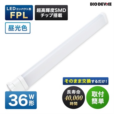 【LED】コンパクト形　FPL（昼光色）(36形　EFPL36LED-N)