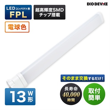 【LED】コンパクト形　FPL（電球色）(13形　EFPL13LED-W)