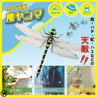 【レジャー・アウトドア用品】虫の天敵　鬼ヤンマ