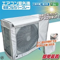 【室外機カバー】窓付きエアコン室外機カバー　ＨＤＬ－８８８９