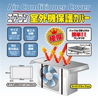 【室外機カバー】エアコン室外機保護カバー極厚　ＨＤＬ－８３６１