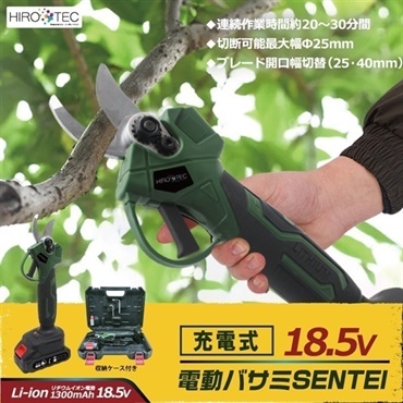 【電動ハサミ】充電式電動ハサミ_18.5Ｖ