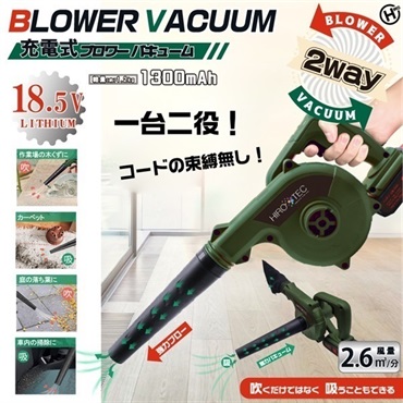 【ブロワー/バキューム】充電式ブロワー＆バキューム_18.5V