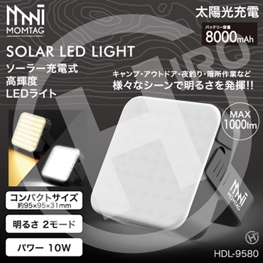 【LEDライト】ソーラー充電式高輝度LEDライト