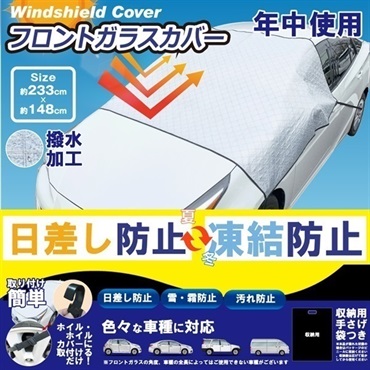 車用フロントガラスカバー