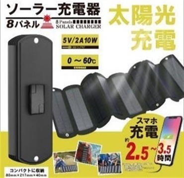 折りたたみ式ソーラー充電器 HDL-8PS01-BK