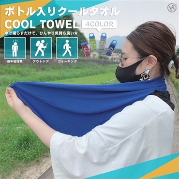 【冷却タオル】ボトル入りクールタオル