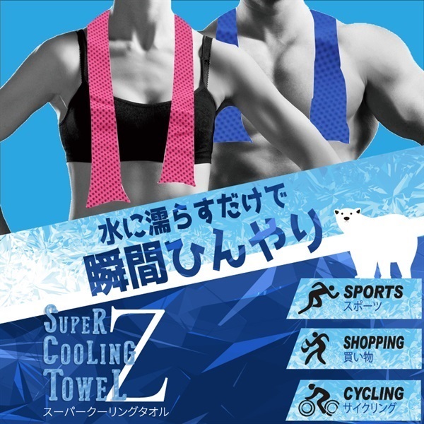 【冷却タオル】スーパークーリングタオル