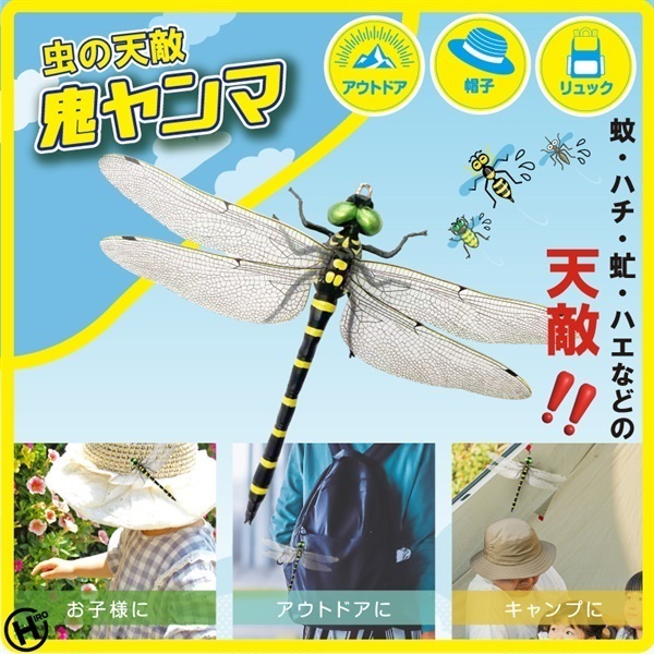 【レジャー・アウトドア用品】虫の天敵　鬼ヤンマ