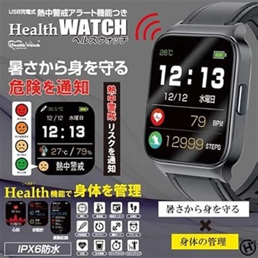 【ウェアラブルウォッチ】熱中警戒アラート機能付き　ヘルスウォッチ