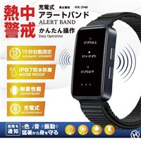 【ウェアラブルウォッチ】熱中警戒アラートバンド